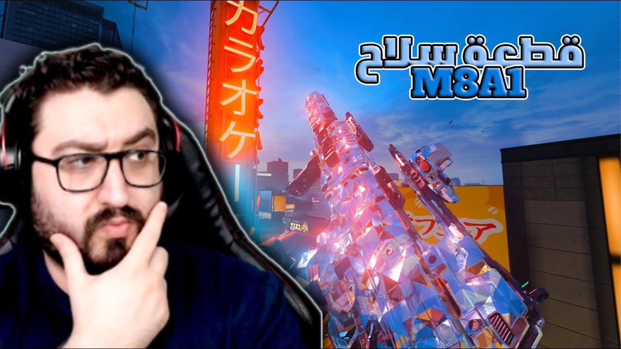 كود - بلاك أوبس 7 - BO7 - تجربة قطعة سلاح M8 الجديدة #كود #اكسبلور #bo7 #gaming #explore #callofduty