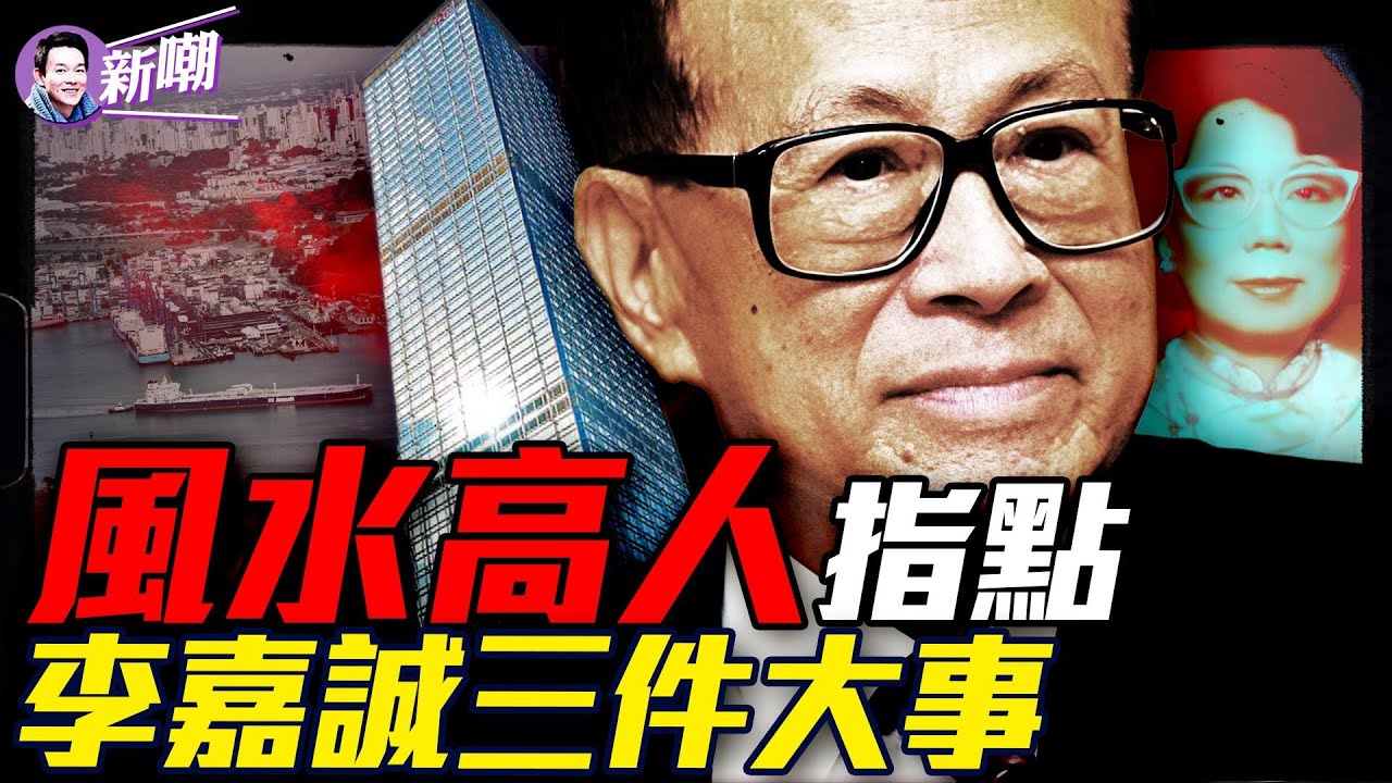 你亡妻死得好惨，一句話讓李嘉誠大驚失色！賣掉巴拿馬背後真相驚人，美國超級財閥和中共角力！指點三件大事令李嘉誠一生富貴！全球最神秘、能量最大的財團：貝萊德！『新聞最嘲點 姜光宇』2025.03.21