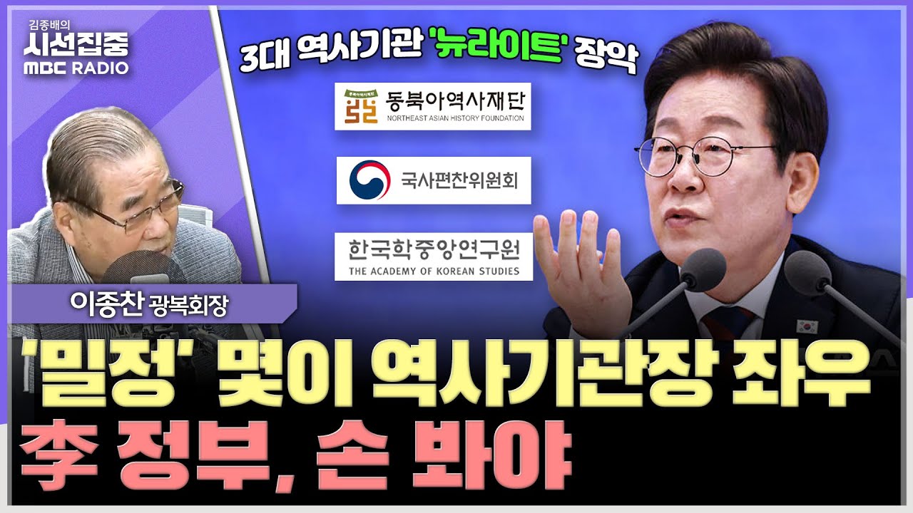 [시선집중] 尹 한마디에 독립기념관 예산 240억 배정...김형석 관장, 스스로 거취 고민해야 - 이종찬 광복회장, MBC 250704 방송
