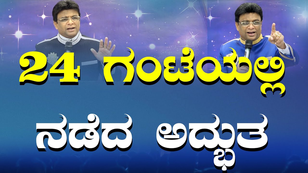 Live: 24 ಗಂಟೆಯಲ್ಲಿ ನಡೆದ ಅದ್ಬುತ | Kannada Sermon | Grace Ministry Bangalore