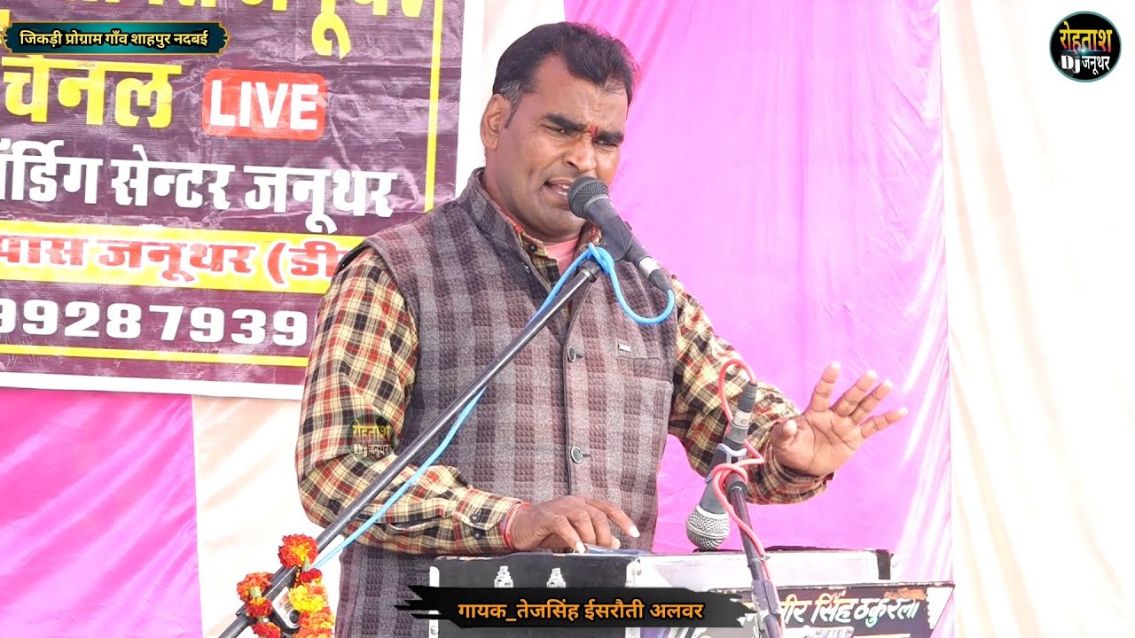 शाहपुर नदबई जिकड़ी प्रोग्राम 2026_ तेजसिंह ईसरौती वालो की सबसे जबरदस्त प्रस्तुति Shahpur Jikdi