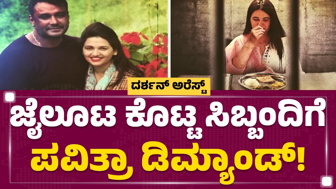 Pavithra Gowda : ಜೈಲಲ್ಲಿ Darshan​ ಮಂಕಾಗಿದ್ದೇಕೆ? ಪಾಪಪ್ರಜ್ಞೆ? | Renukaswamy Case | @newsfirstkannada