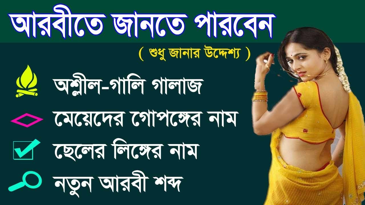 Arabic languages  - Spoken New Bangla Arabic - Arabic words meaning By Bangla