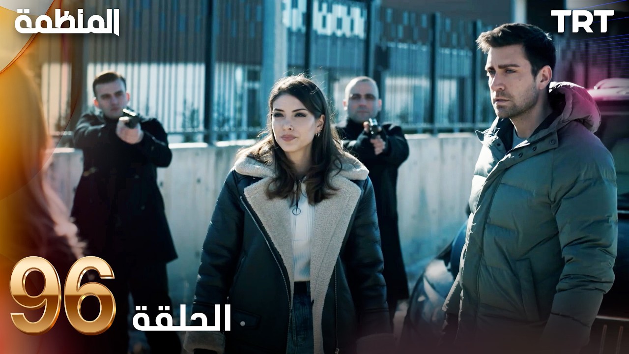 مسلسل المنظمة | الحلقة 96