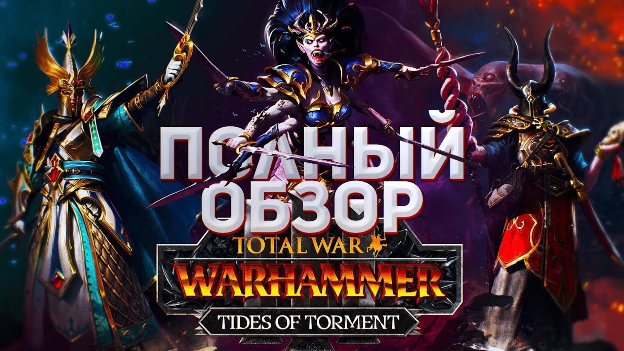 ПОДРОБНЫЙ ОБЗОР TIDES OF TORMENT - TOTAL WAR WARHAMMER 3
