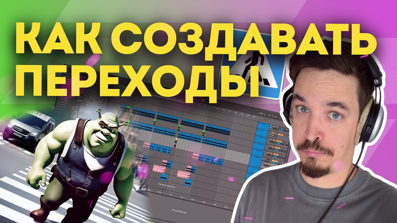БАЗА ПО СОЗДАНИЮ ПЕРЕХОДОВ В ТРЕКЕ