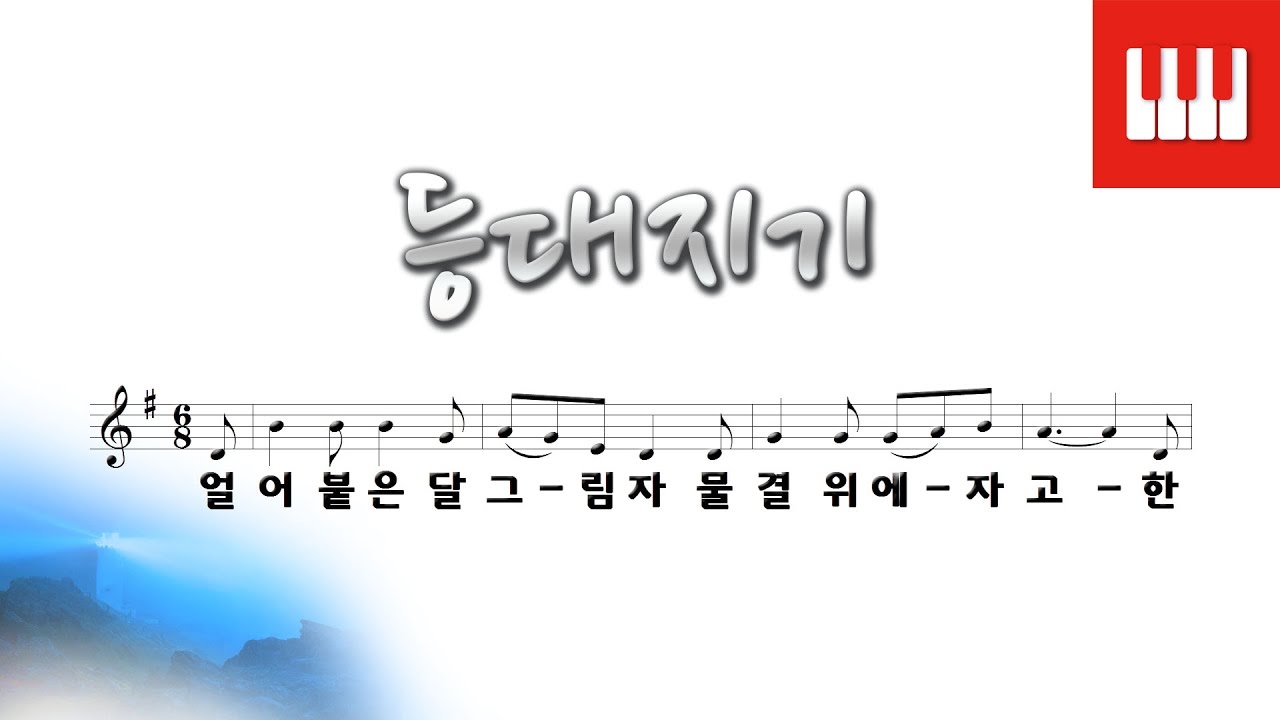 등대지기 (영국 민요)
