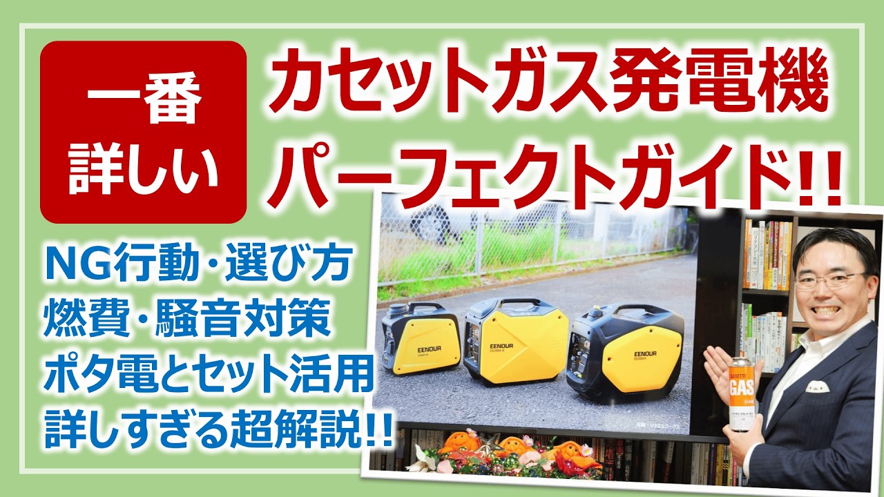 一番詳しい！カセットガス発電機・パーフェクトガイド｜注意点・選び方・ポタ電併用・騒音対策・セッティング…全部学ぶ！［そなえるTV・高荷智也］