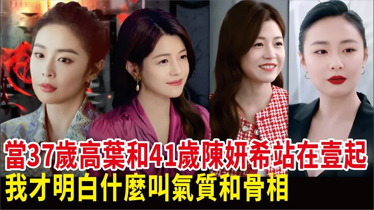 當37歲高葉和41歲陳妍希站在壹起，我才明白什麼叫氣質和骨相#高葉#陳妍希#演員#電視劇#電視劇#影視#娛樂