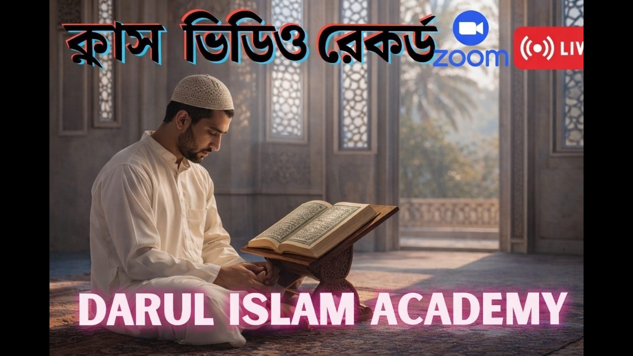 ব্যাচ নং- ১০/সবক নং-৩ যের ও পেশ সম্পর্কে