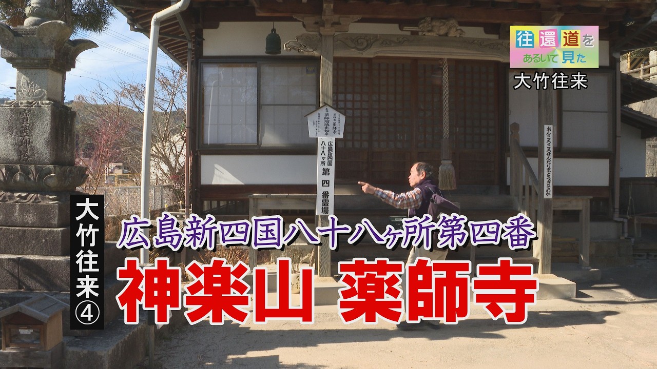 往還道をあるいて見た_大竹往来04