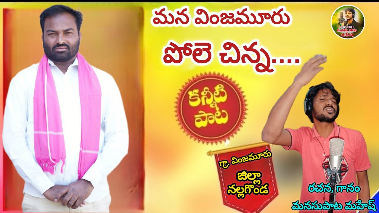 మన వింజమూరు పోలె చిన్న కన్నీటి పాట || MANASUPATA MAHESH 