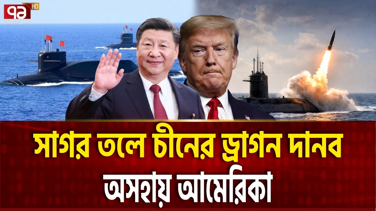 সাগরের নিচে নিঃশব্দে চীনের কাছে হারছে আমেরিকা | CHINA SUBMARINES | Ekattor TV