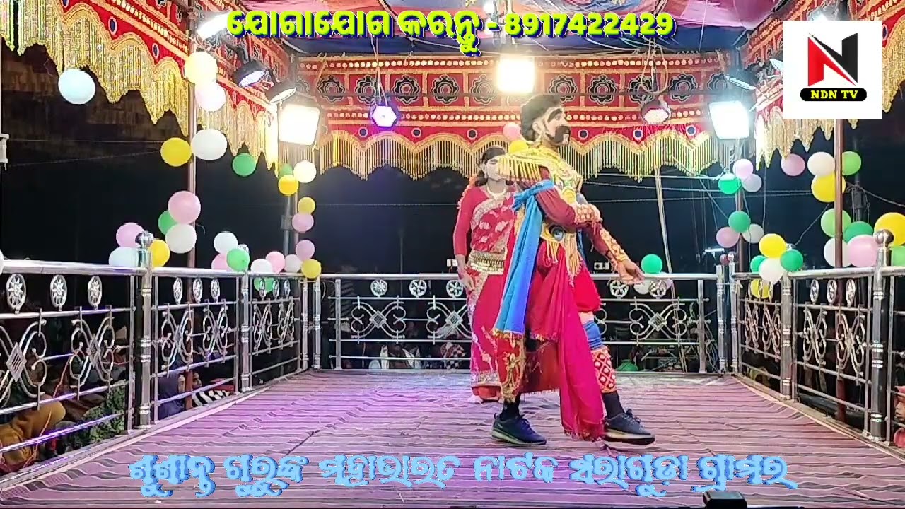 ସରାଗୁଡ଼ା ଗ୍ରାମର ମହାଭାରତ ନାଟକ, ଶୁଶାନ୍ତ ଗୁରୁଙ୍କ ପରିବେଷିତ,ବେଲାଳସେନ ଜନ୍ମ ଓ ମୃତ୍ୟୁ, @NdN_TV 