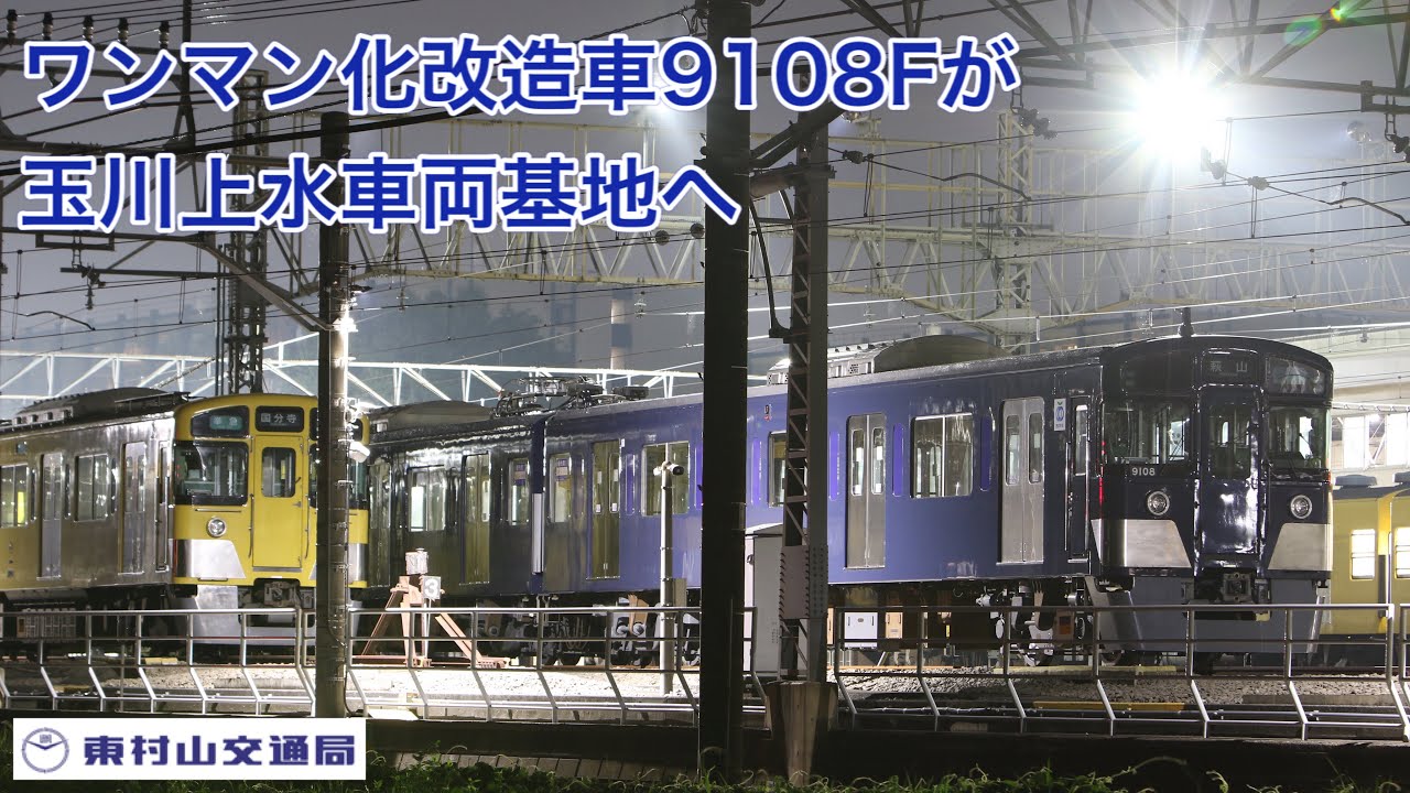 【西武鉄道】9108F(ワンマン化改造車)が玉川上水車両基地へ
