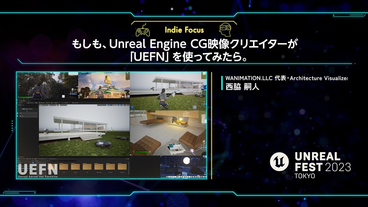 もしも、 Unreal Engine CG映像クリエイターが「UEFN」を使ってみたら。 | UNREAL FEST 2023 TOKYO