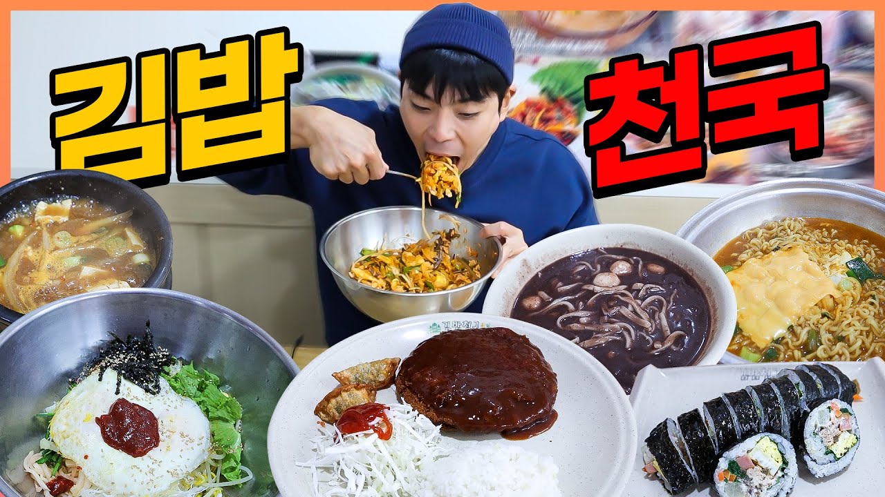 동네분식집 김밥천국 라면먹방 치즈라면 참치김밥 치즈돈까스 양푼비빔밥 된장찌개 팥칼국수 korean mukbang eatingshow