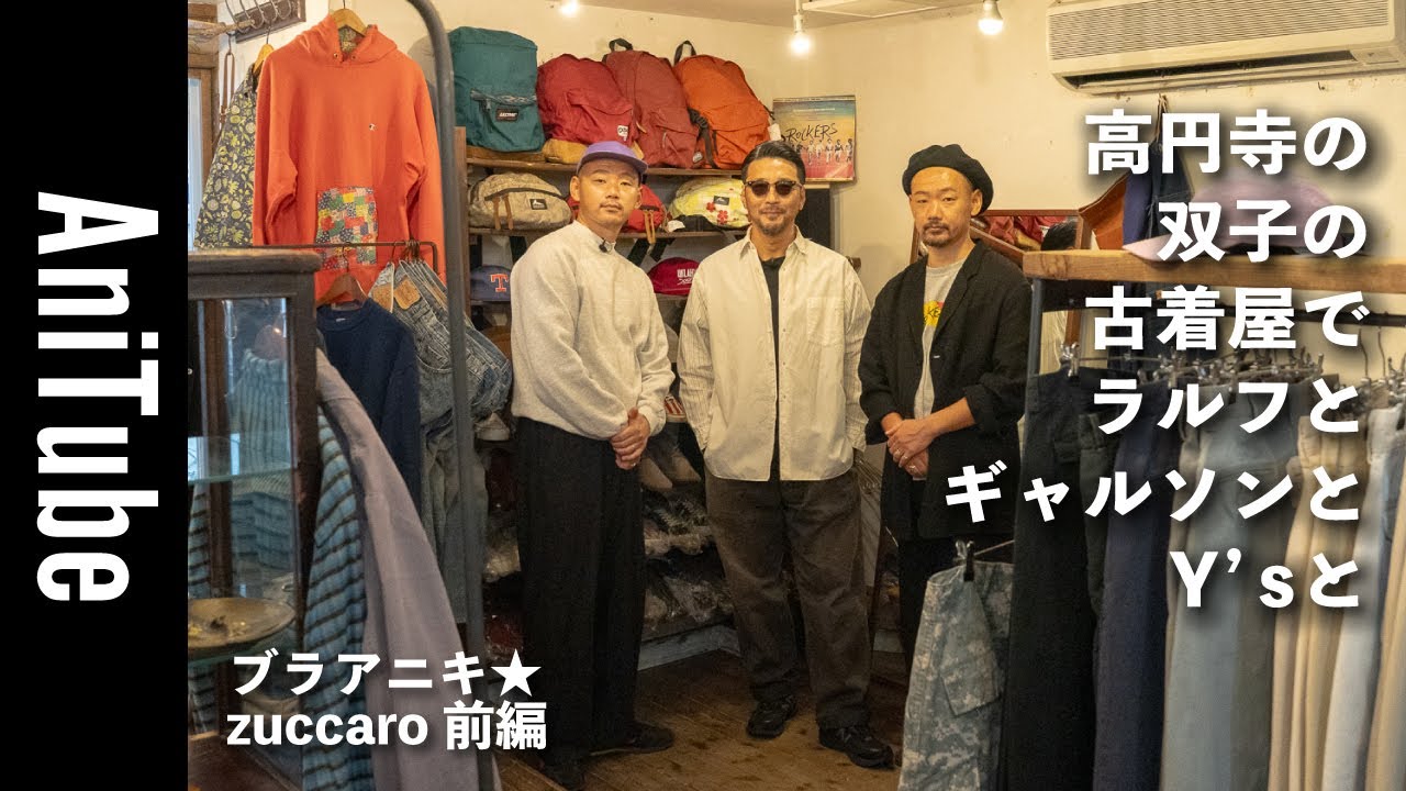 【ブラアニキ★zuccaro前編】高円寺の双子の古着屋でラルフとギャルソンとY’sと〜USレギュラーからDCブランド、リメイクまで！