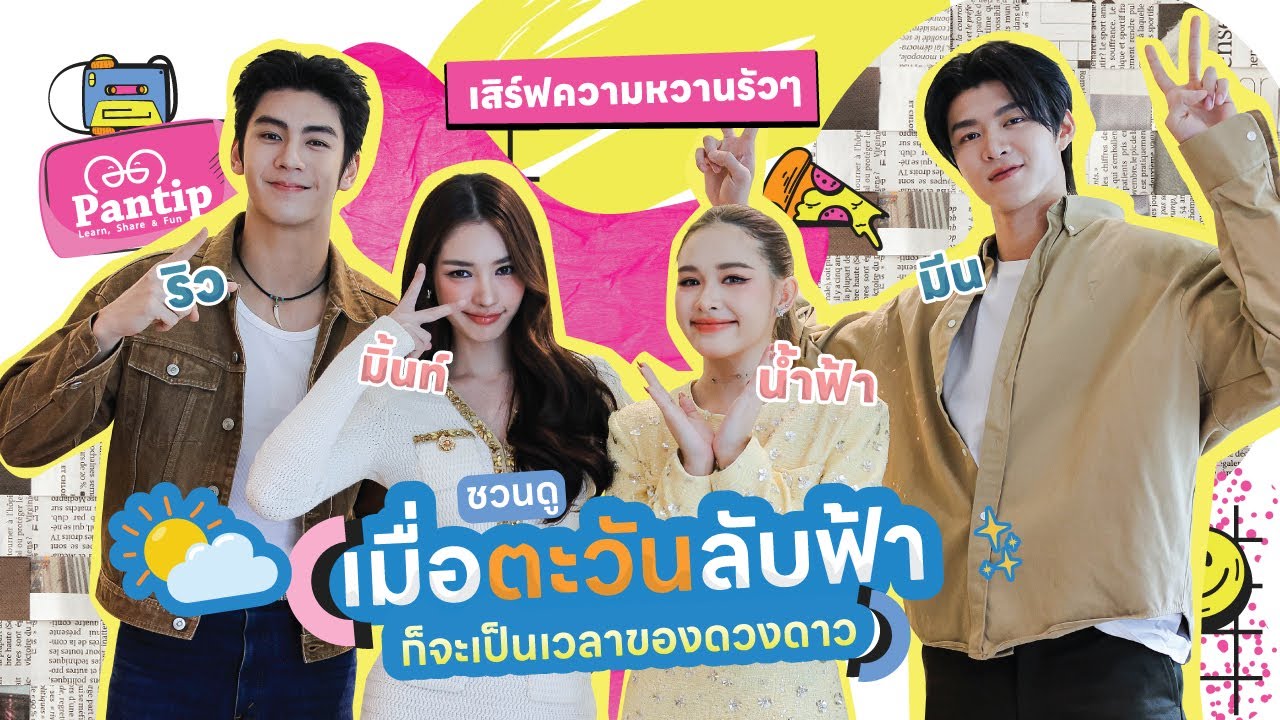 พันทิปมาแล้ว |  ริว มิ้นท์ มีน น้ำฟ้า เสิร์ฟหวาน พร้อมชวนดู เมื่อตะวันลับฟ้าก็จะเป็นเวลาของดวงดาว