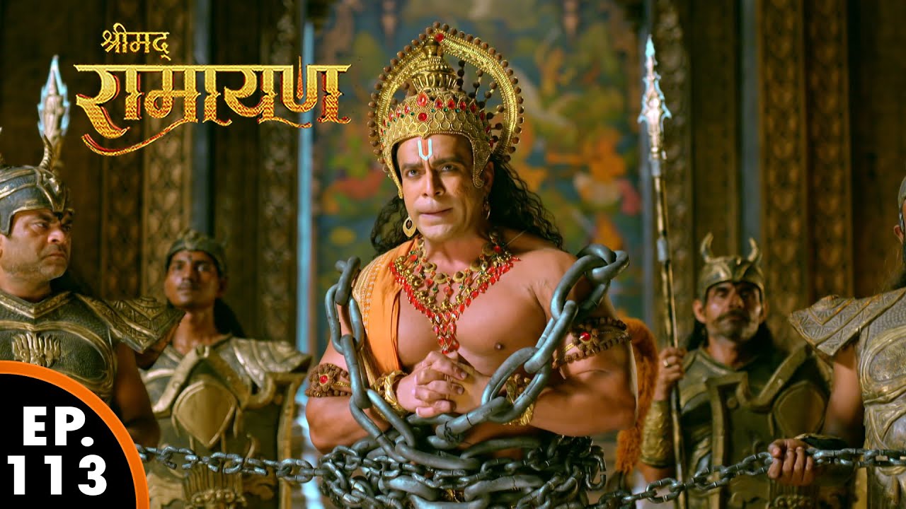 मेघनाथ हनुमान जी को बंदी बनाया | श्रीमद् रामायण | Shrimad Ramayan | Ep 113 - Full Episode