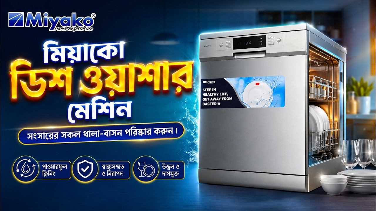 ডিশ ওয়াসার মেশিন কিনুন🔥Miyako Dishwasher Machine Price In Bangladesh 2026 | Dishwasher Price BD 2026