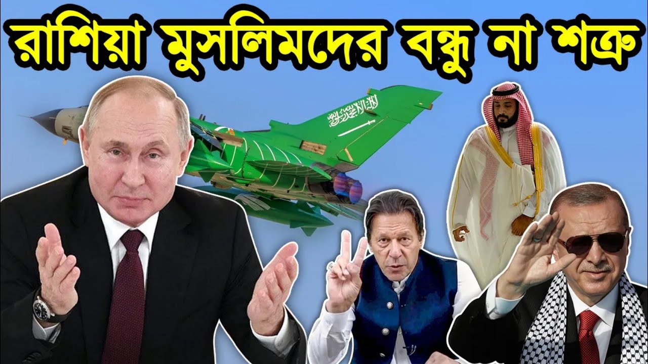 রাশিয়া মুসলিমদের বন্ধু নাকি শত্রু।রাশিয়া কোন সার্থ্যের জন্য মুসলিম দেশ গুলোকে সাহায্য করে।টেক দুনিয়া