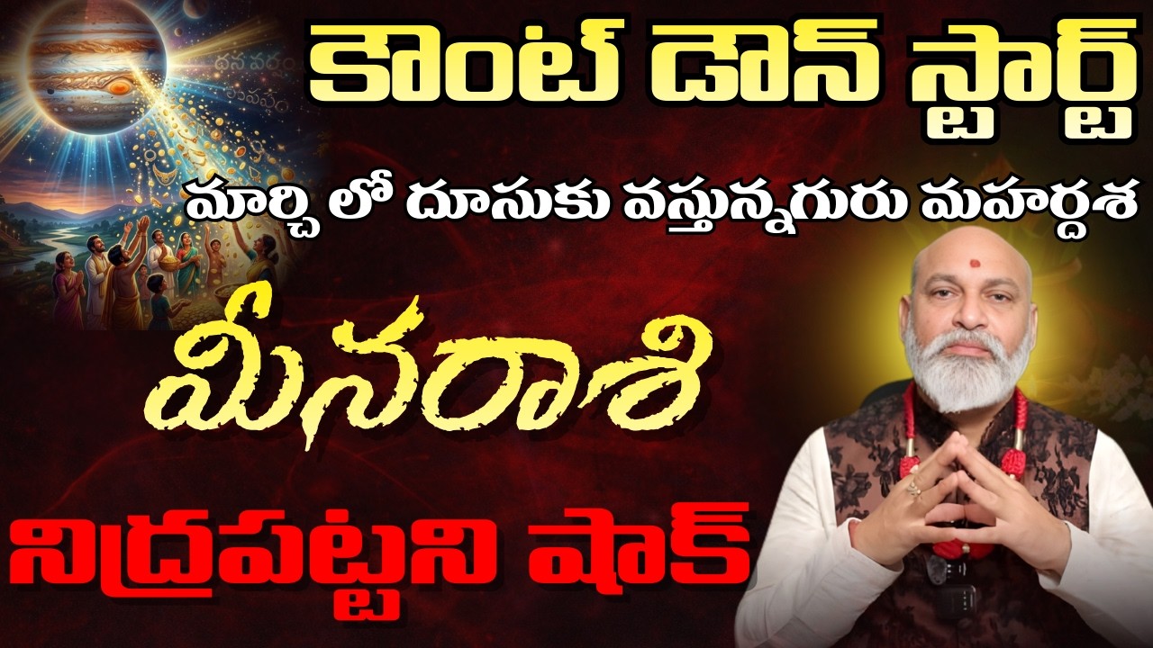 మీన  రాశి కౌంట్ డౌన్ స్టార్ట్మార్చి లో దూసుకు వస్తున్నగురు మహర్దశ నిద్రపట్టని షాక్