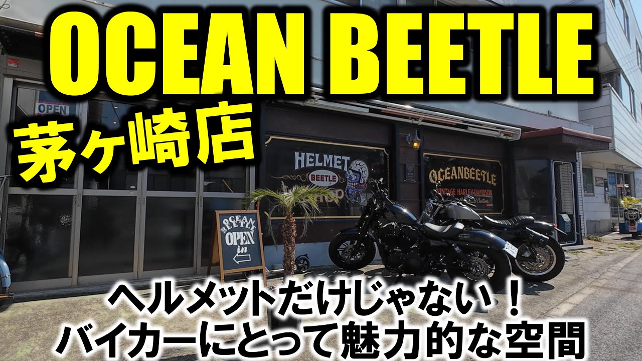 【OCEANBEETLE茅ヶ崎】ヘルメットだけじゃない！バイカーにとって魅力的な空間（XL1200X　フォーティーエイト）