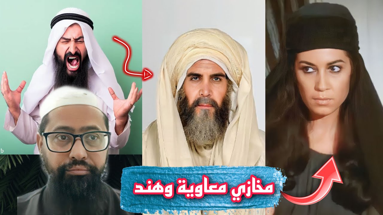 شاهد عجز مشايخ الوهـ ـابية عن الدفاع عن مخازي معاوية وامه هند | ادلة دمرت معاوية وهند