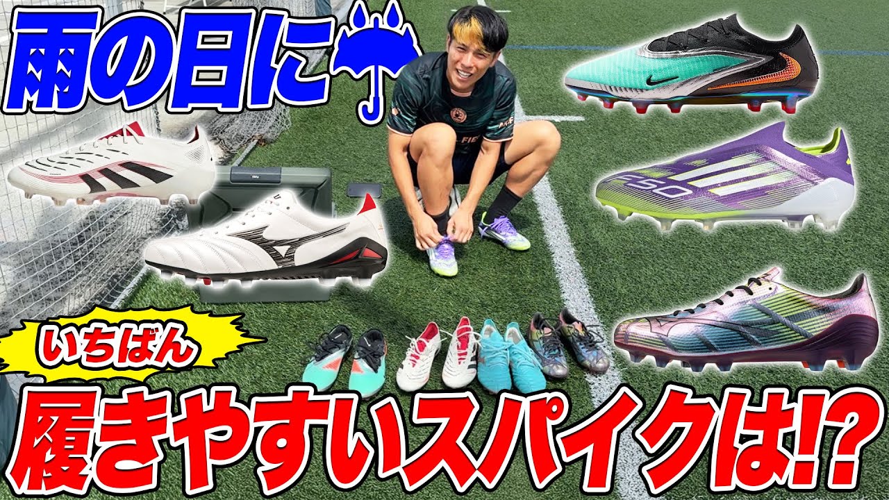 雨の日に一番履きやすいスパイク決めてみた！！