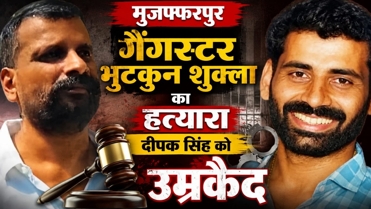 मुजफ्फरपुर :: ​गैंगस्टर भुटकुन शुक्ला का हत्यारा ​दीपक सिंह को उम्रकैद