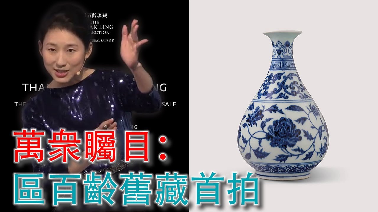 萬衆矚目的區百齡舊藏首拍落槌：2024年9月26日香港佳士得；#古董 #收藏 #拍賣