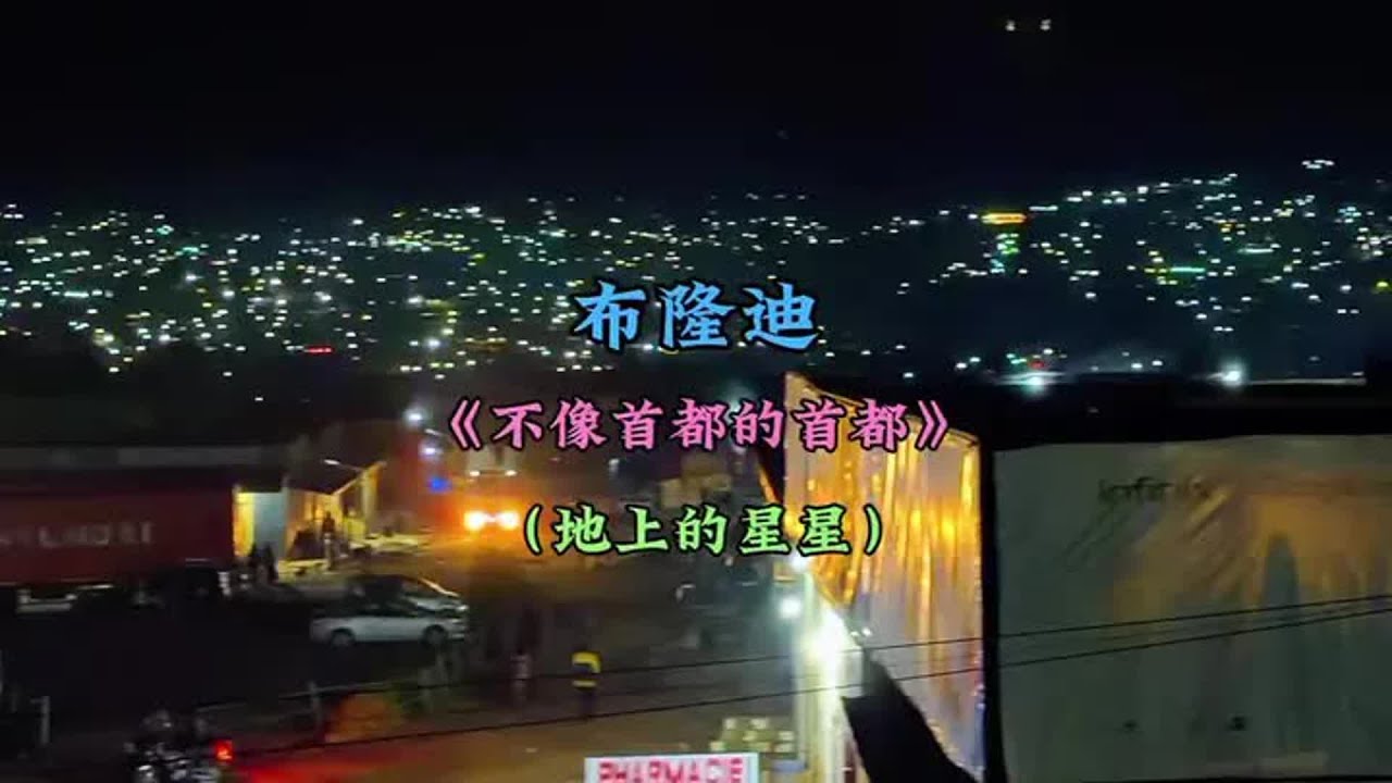 环球旅行之布隆迪篇，本期内容：世界最穷国首都长什么样，奥德彪工作的地方，二八大杠带我翻山越岭#交换世界计