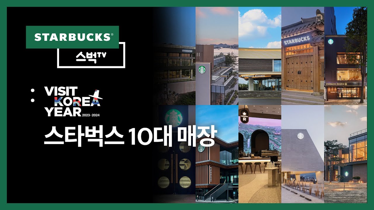 [스벅TV] 방문필수✨ 스타벅스 10대 매장! (with.한국관광공사 Visit Korea) | EP.173