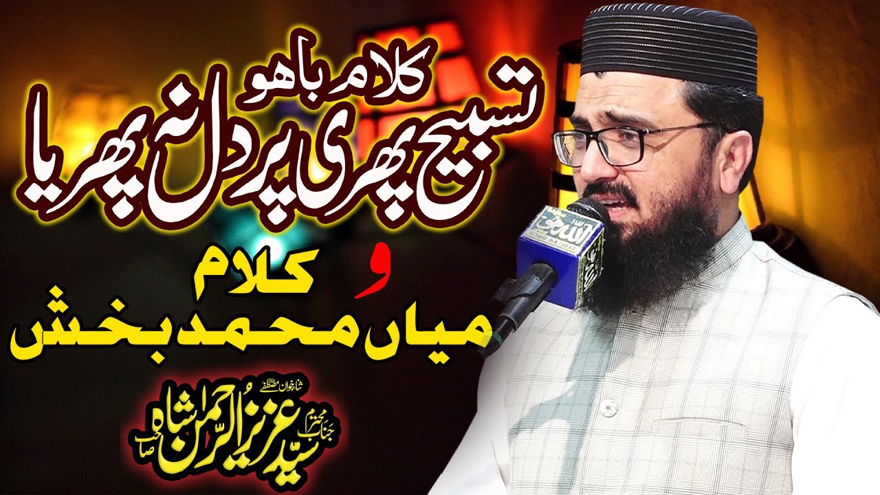 Kalam E Bahu - Tasbeeh Phiri Par Dil Na Phirya - Hazrat Sultan Bahoo - Syed Aziz Ur Rehman Shah