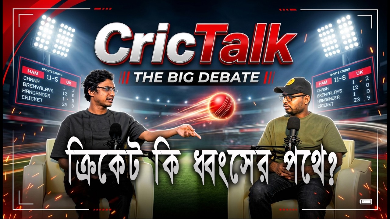 ক্রিকেট কি ধ্বংসের পথে? নেপথ্যে কারা?