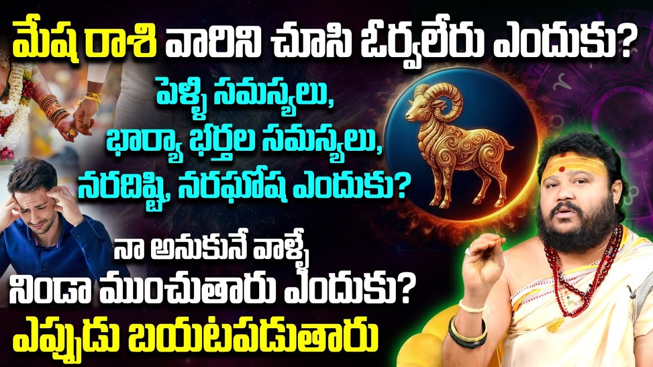 మేష రాశి వారిని చూసి ఓర్వలేరు ఎందుకు ? Mesha Rasi Problems & Solutions 2026 | 9maxtv Life