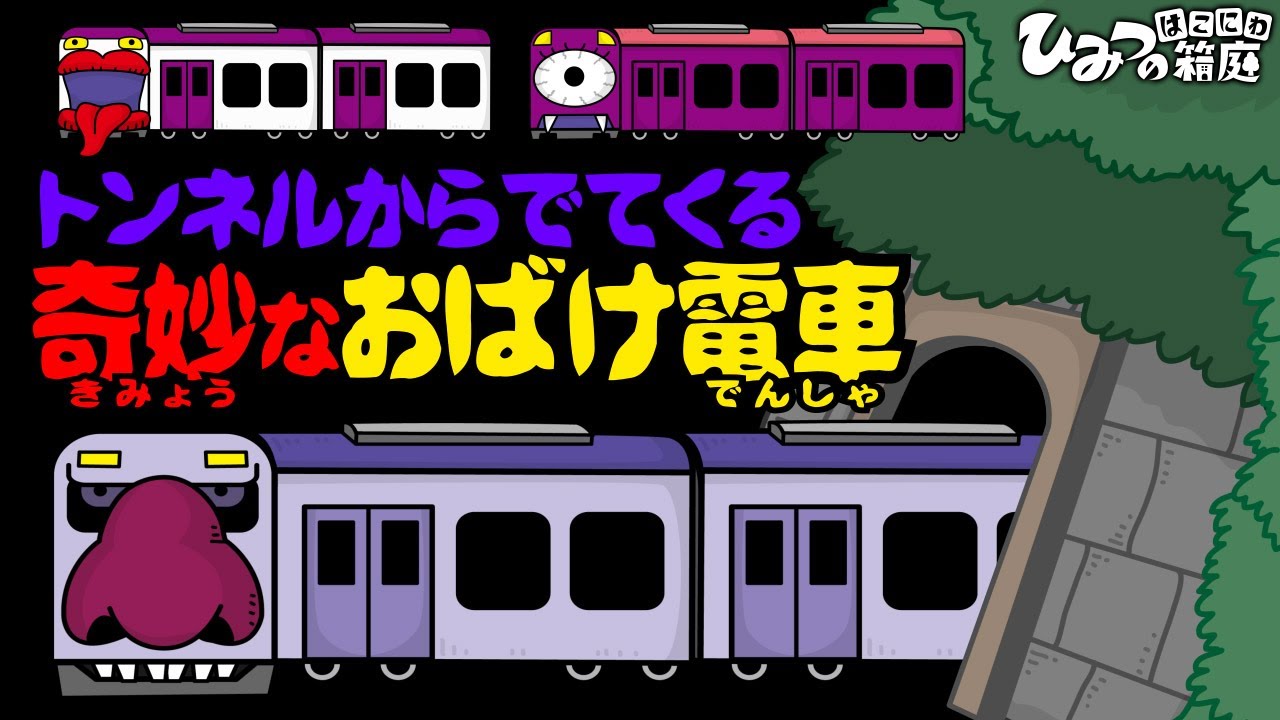 『トンネルからでてくる、奇妙なおばけ電車』おばけ電車踏切アニメ｜子供向けアニメ・animation for kids【ひみつの箱庭】