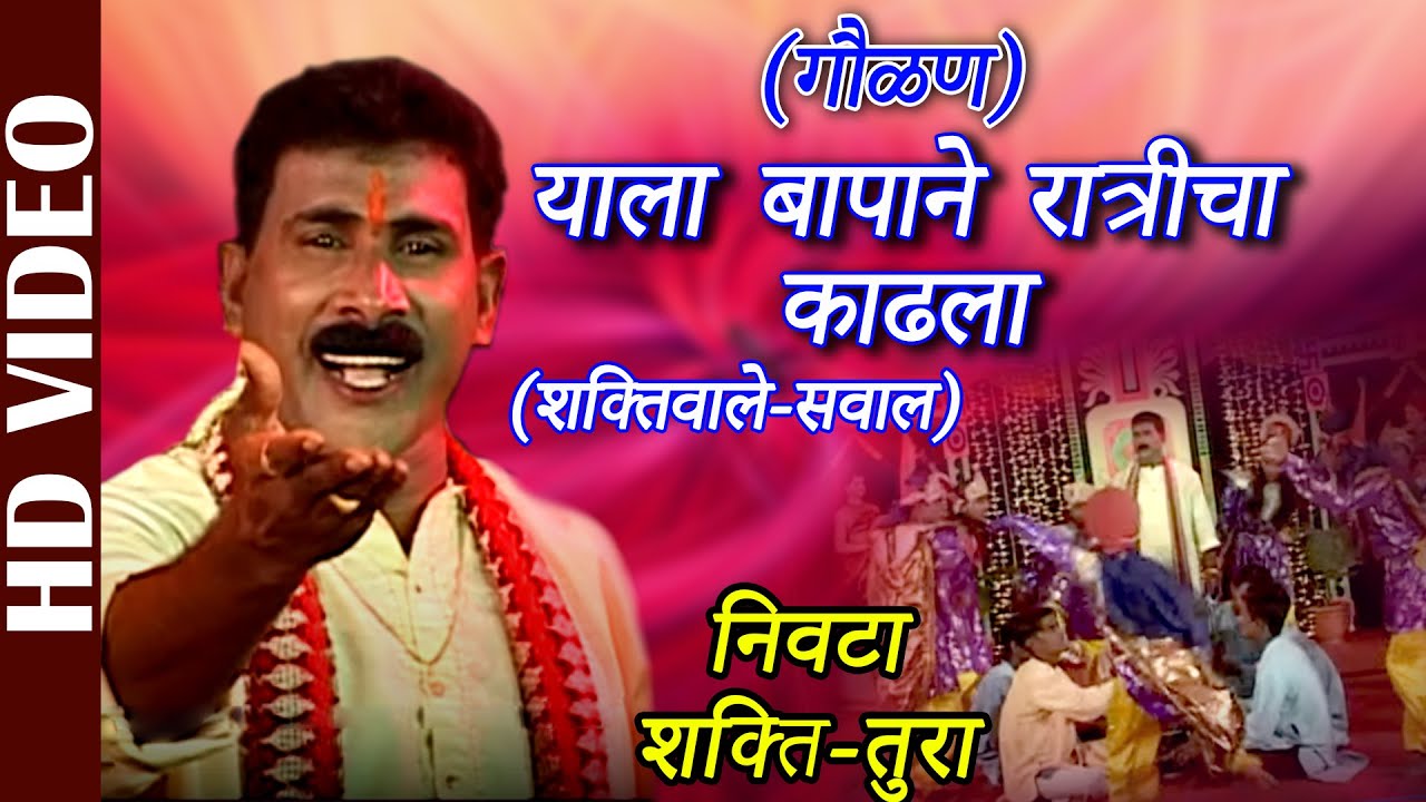 Shakti Tura | Nivta | Gaulan Yala Bapane Ratricha Kadhala | Shahir Vasant Bhoir | Ganpati Songs