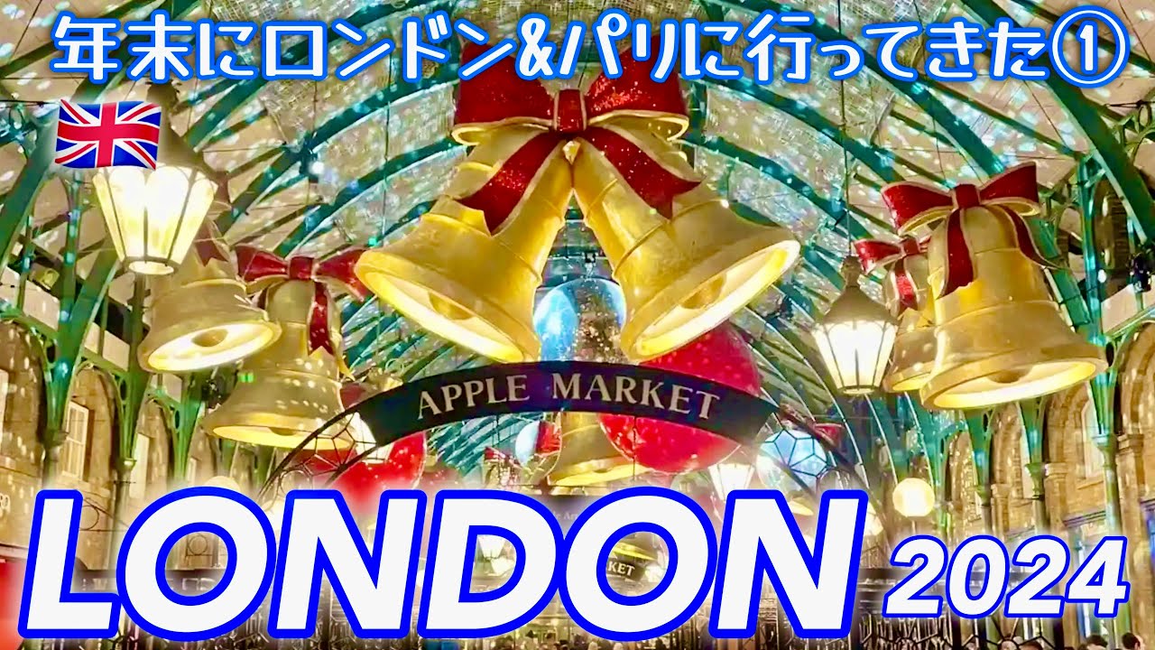 【🇬🇧2024年末にロンドン&パリに行ってきた①】London & Paris 滞在記