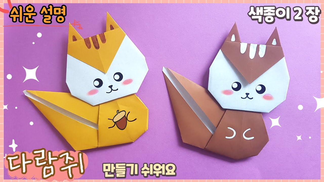 쉬운 다람쥐 종이접기/ origami squirrel easy