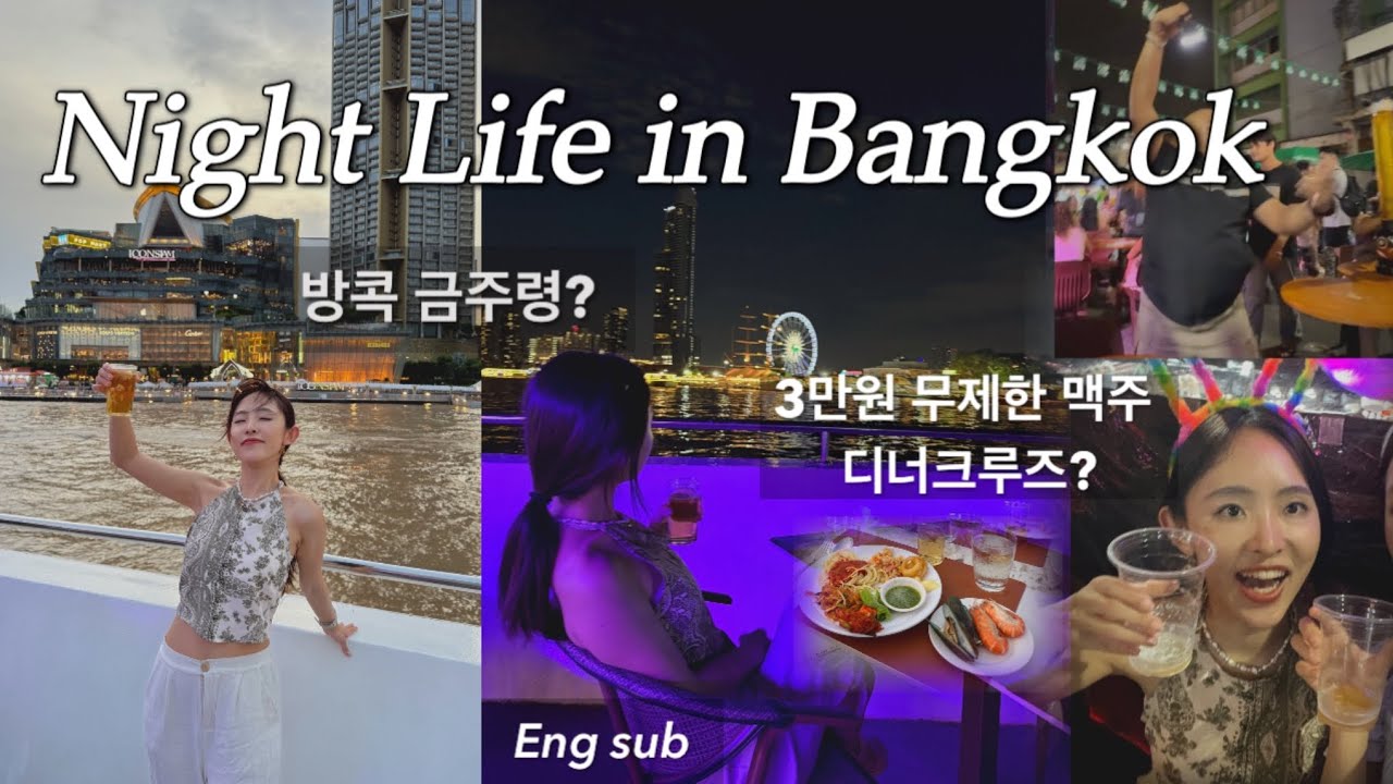 방콕 금주령 vs 🍺 3만원 갓성비 크루즈?!  Eng | Bangkok Unlimited Beer Cruise after Alcohol Ban