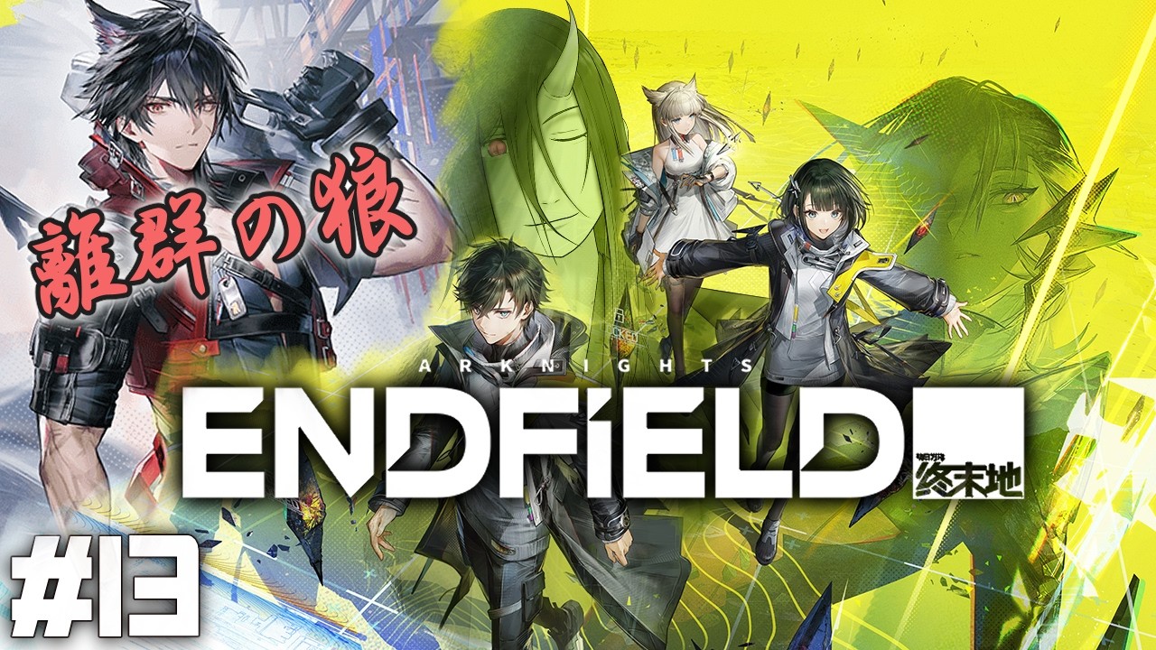 #13　鬼の文明守護物語　～ウルフガードのイベント進める偏～　アークナイツ エンドフィールド　Arknights Endfield　明日方舟 终末地