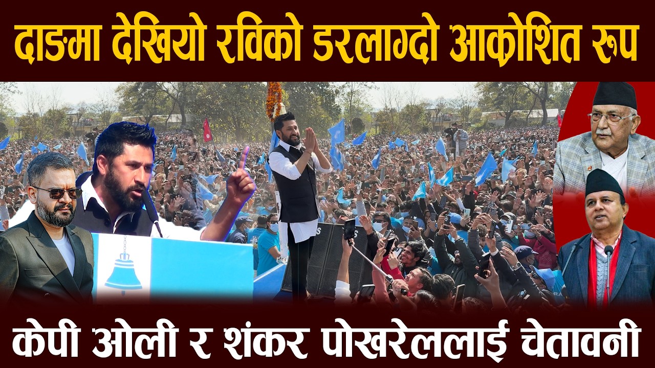 दाङमा देखियो रविको डरलाग्दो आक्रोशित रुप, केपी ओली र शंकर पोखरेललाई चेतावनी