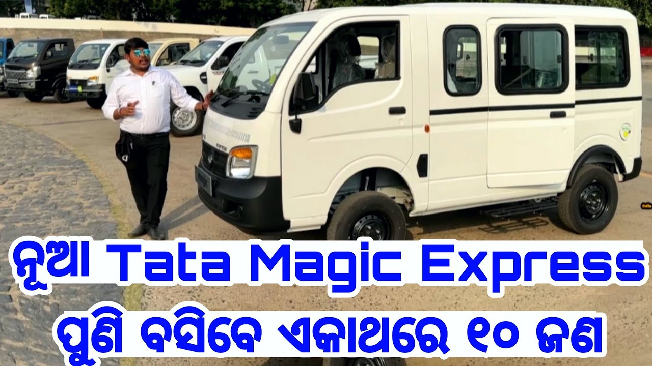 ଏ ଗାଡି କରିଦେବ ମାଲାମାଲ୍ Tata Magic Express 10 Seater Petrol Price Bs 6 Phase 2 full review in Odia