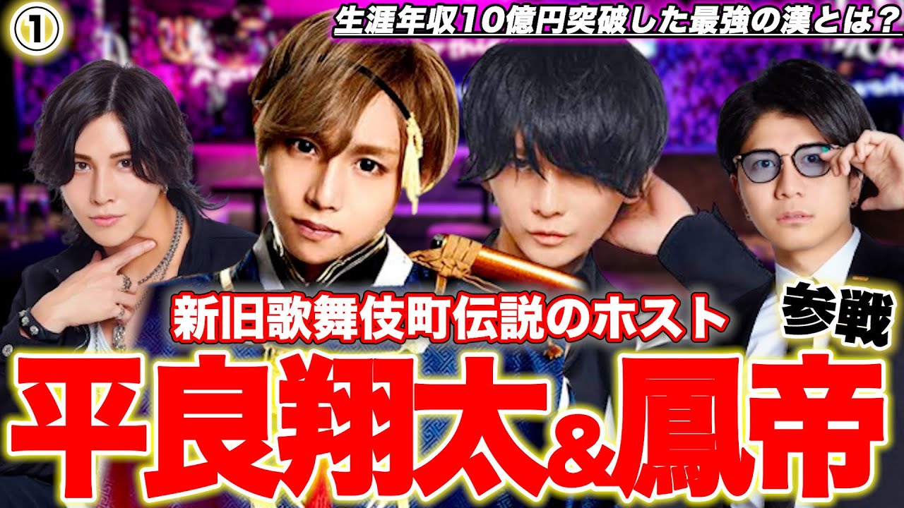 【ゲスト】歌舞伎町伝説のホスト集結/平良翔太&鳳帝参戦／生涯売上10億突破する方法とは？