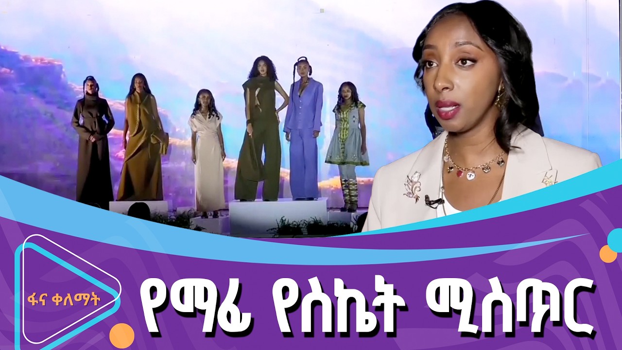 የማፊ ፋሽን እና ሞዴሊንግ ተማሪዎች ምረቃ | ፋና ቀለማት| Fana Kelemat|
