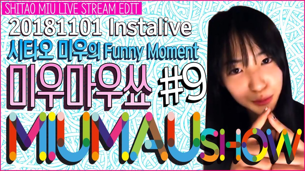 [Eng sub] 미우마우쑈! #9 [下尾みう][Shitao Miu][프로듀스48][produce48][시타오미우][akb48][team8]