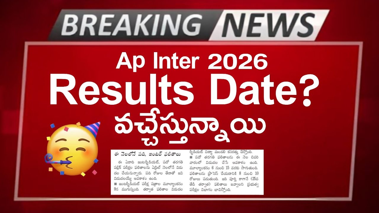 ap inter results 2026 latest news in telugu | inter results 2026 ap