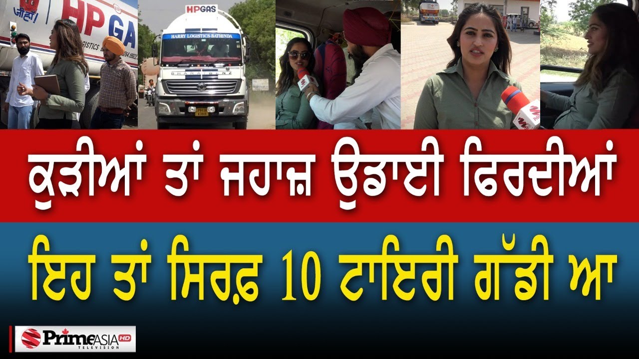ਕੁੜੀਆਂ ਤਾਂ ਜਹਾਜ਼ ਉਡਾਈ ਫਿਰਦੀਆਂ - ਇਹ ਤਾਂ ਸਿਰਫ਼ 10 ਟੈਰੀ ਗੱਡੀ ਆ